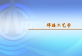 焊接工艺学解剖
