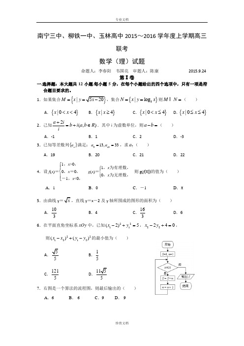 广西南宁三中、柳铁一中、玉林高中2016届高三上学期联考数学理试题 Word版含答案[ 高考]