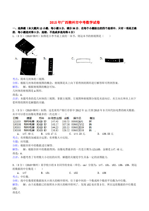 广西柳州市2015年中考数学真题试题(含解析)