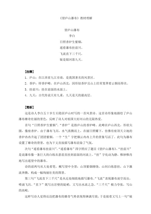 2021年新部编版小学二年级语文上册《望庐山瀑布》教材理解