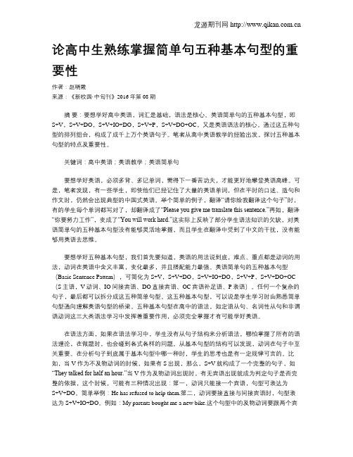 论高中生熟练掌握简单句五种基本句型的重要性