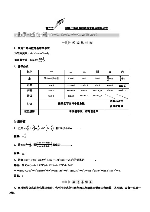 2020版高考数学新设计一轮复习浙江专版讲义：第四章第二节同角三角函数的基本关系与诱导公式含答案