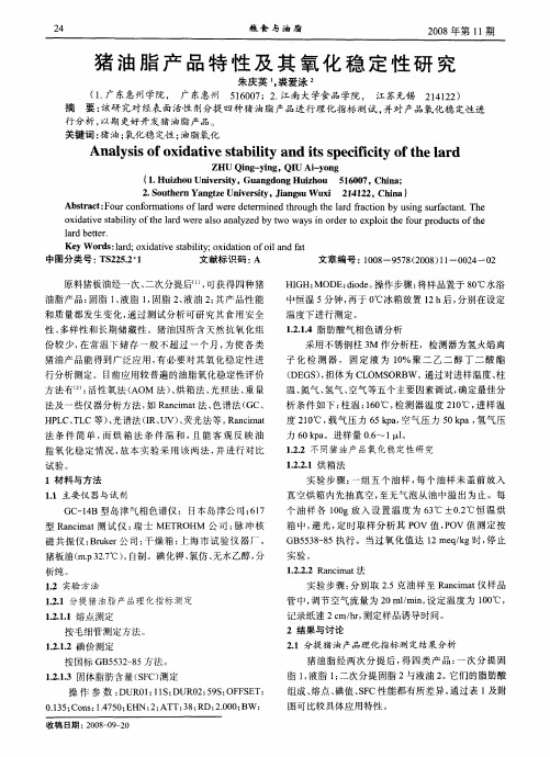 猪油脂产品特性及其氧化稳定性研究