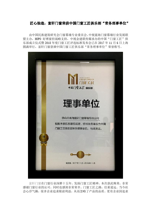 匠心独造,富轩门窗荣获中国门窗工匠俱乐部“常务理事单位”