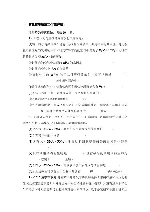 2018年高考生物二轮专题复习 闯关导练：十 情景信息题型二(非选择题)
