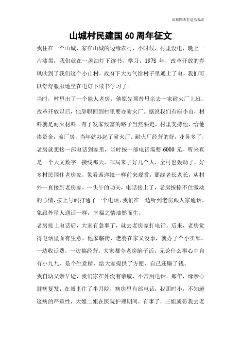 山城村民建国60周年征文
