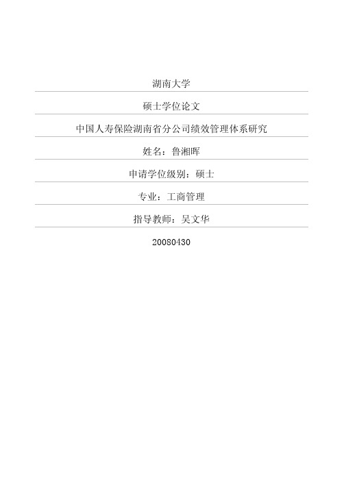 中国人寿保险湖南省分公司绩效管理体系研究