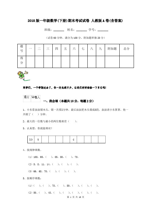 2018版一年级数学(下册)期末考试试卷 人教版A卷(含答案)