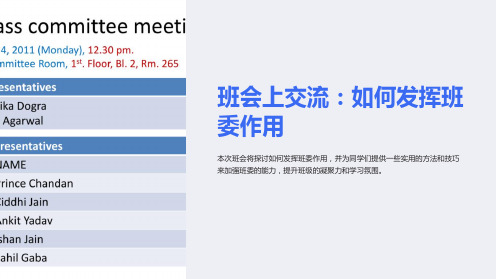 “班会上交流：如何发挥班委作用”