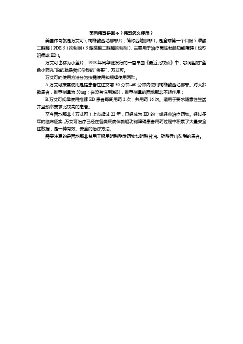 美国伟哥是哪个？伟哥怎么使用？