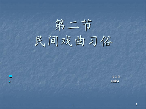 民间文学-民间戏曲-第二节PPT课件