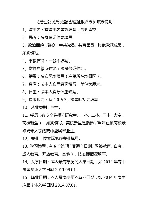 《男性公民兵役登记应征报名表》填表说明