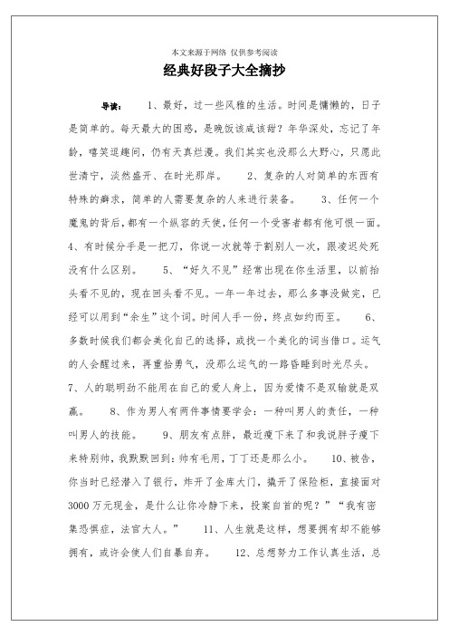经典好段子大全摘抄