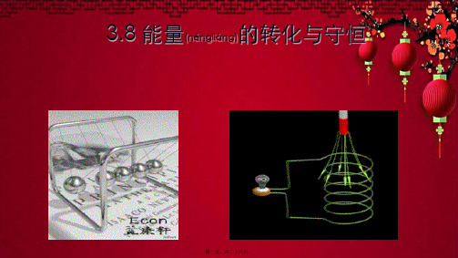 九年级科学上册 3.8 能量的转化和守恒教学课件浙教浙教级上册自然科学课件