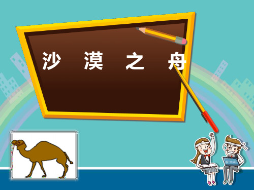 四年级语文下册优秀课件-8.2《沙漠之舟》北师大版 (共15张PPT)