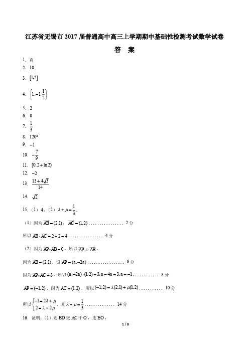 【江苏省无锡市】2017届普通高中高三上学期期中基础性检测考试数学试卷-答案