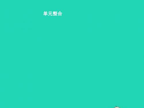七年级政治上册 第三单元 学会交往单元整合课件 粤教