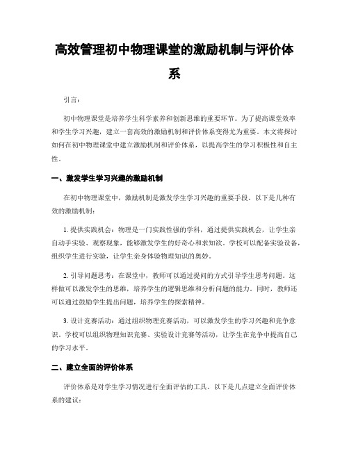 高效管理初中物理课堂的激励机制与评价体系