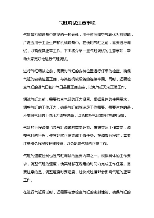 气缸调试注意事项