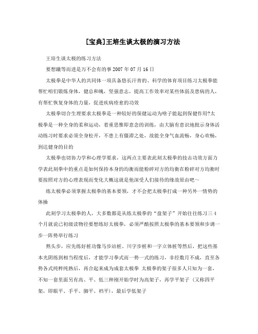 [宝典]王培生谈太极的演习方法