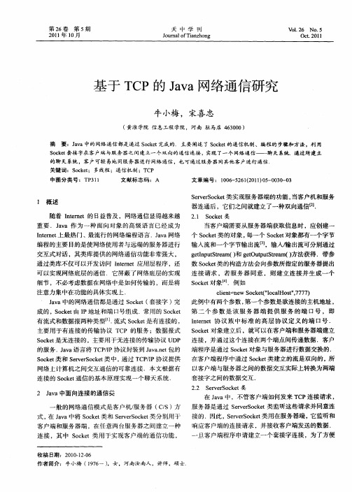 基于TCP的Java网络通信研究