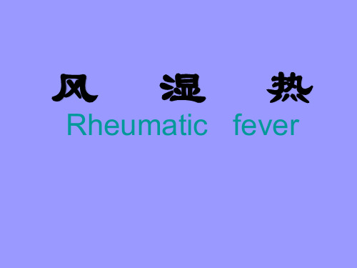 风湿热 课件