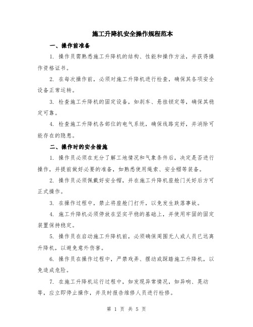 施工升降机安全操作规程范本（2篇）