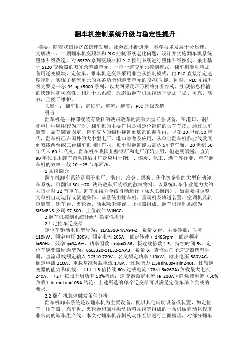 翻车机控制系统升级与稳定性提升