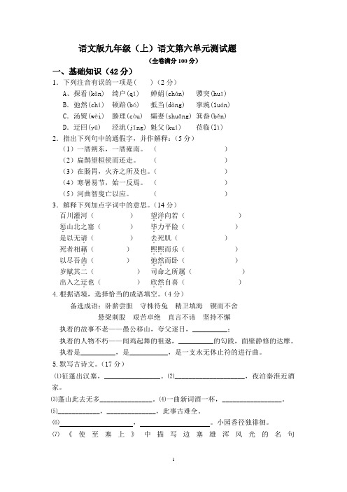 语文版九年级(上)语文第六单元测试题及答案