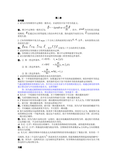 传热学第2章答案