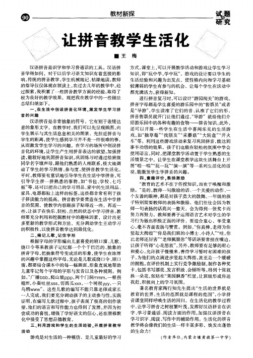 让拼音教学生活化