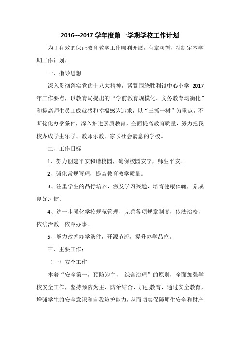 201609学校工作计划