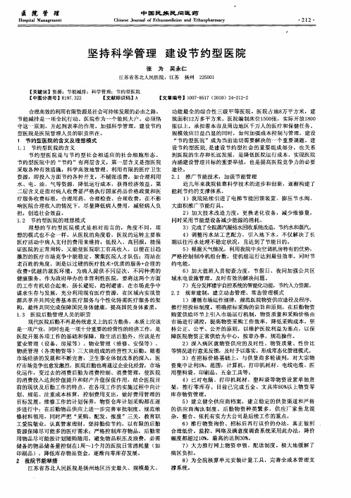 坚持科学管理建设节约型医院