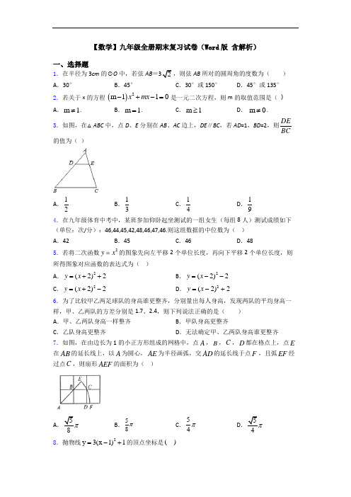 【数学】九年级全册期末复习试卷(Word版 含解析)