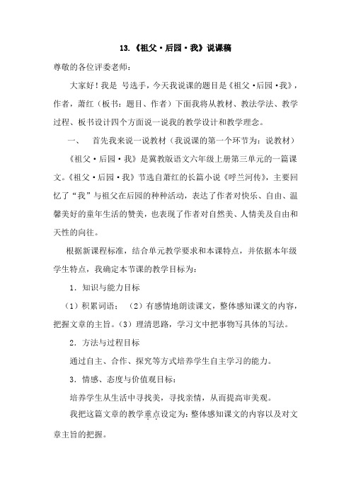 2019秋冀教版语文五年级上册-13.祖父·后园·我(说课稿)