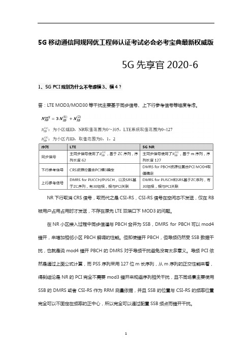 5G移动通信网规网优工程师认证考试必会必考宝典最新权威版