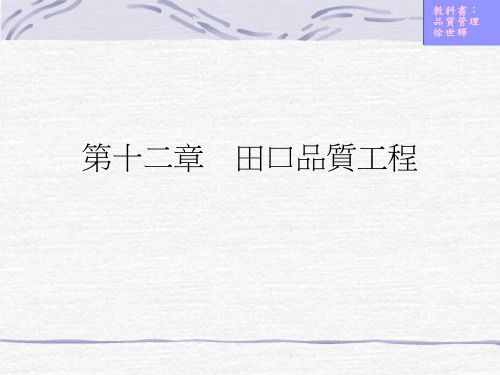 第十二章 田口品质工程