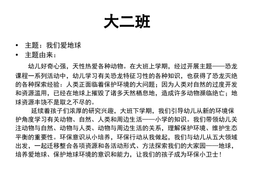 【原创】课题和主题活动——我们爱地球(初始)