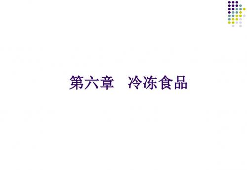 第七章_冷冻食品