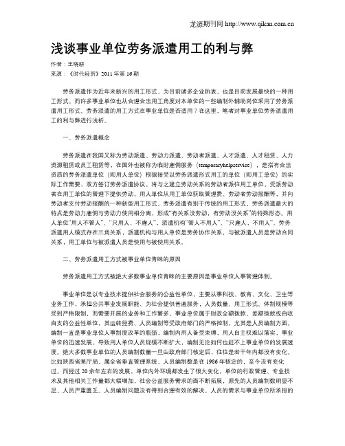浅谈事业单位劳务派遣用工的利与弊