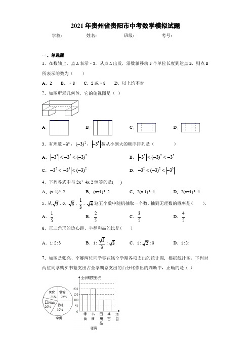 2021年贵州省贵阳市中考数学模拟试题
