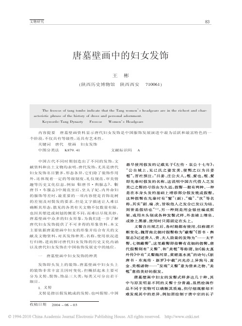 唐墓壁画中的妇女发饰