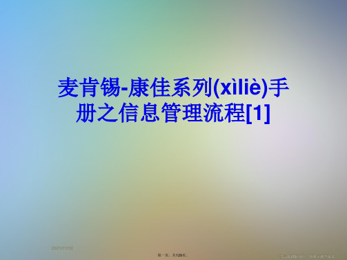 麦肯锡-康佳系列手册之信息管理流程[1]