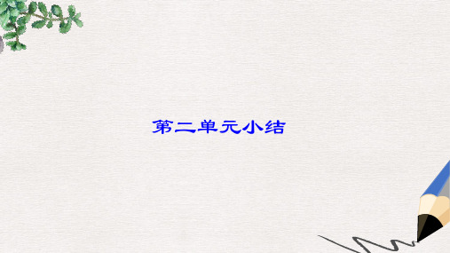 九年级历史下册+第二单元+凡尔赛+华盛顿体系下的东西方世界单元小结课件+岳麓版