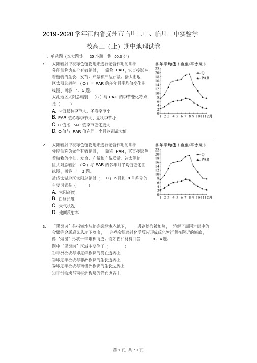 2019-2020学年江西省抚州市临川二中、临川二中实验学校高三(上)期中地理试卷