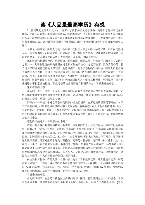 读《人品是最高学历有感》
