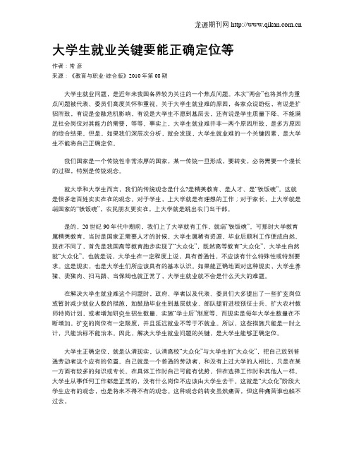 大学生就业关键要能正确定位等