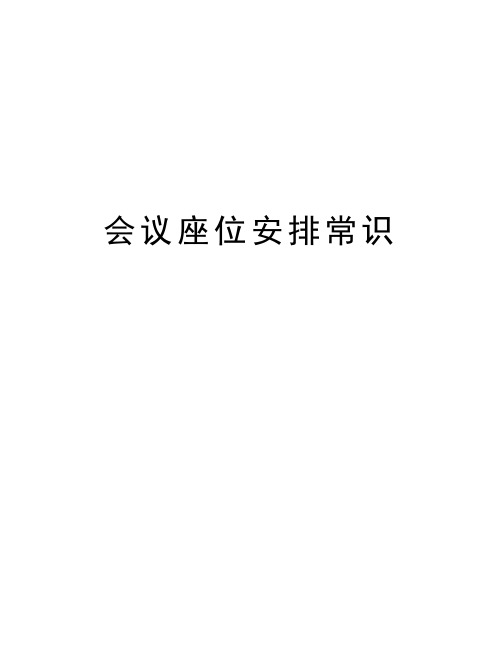 会议座位安排常识