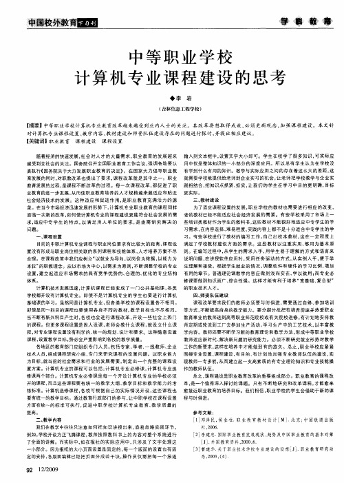 中等职业学校计算机专业课程建设的思考