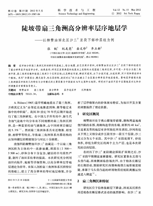 陡坡带扇三角洲高分辨率层序地层学——以柳赞油田北区沙三~3亚段下部砂层组为例